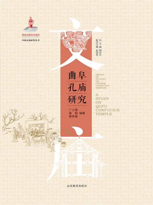 Title details for 曲阜孔庙研究 by 周洪宇 - Available